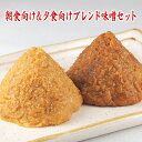 朝食向け&夕食向けブレンド味噌セット 1.1kg 3,000円 朝食向けブレンド味噌(赤味噌辛口) 夕食向けブレンド味噌(白味噌中辛) お味噌合計1,100g ...
