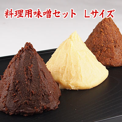 料理用味噌セットL 1,080g 3,000円 西京味噌 江戸甘味噌 合わせ八丁 お味噌合計1,08 ...