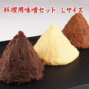 料理用味噌セットL 1,080g 3,000円 西京味噌 江戸甘味噌 合わせ八丁 お味噌合計1,080g 食品 調味料 みそ セット・詰め合わせ 味噌汁 美味し...