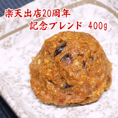 楽天出店20周年記念ブレンド 400g 京丹波黒大豆味噌 自家製米麹味噌 十二雑穀味噌 信州こうじ味噌 江戸甘味噌 5種類の合わせ味噌 味噌 食品 調味料 みそ 合わせみそ