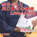 赤ちゃんと同じ重さの味噌 2500g〜3000g　出産祝い味噌 送料無料 2