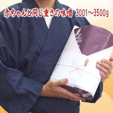 赤ちゃんと同じ重さの味噌 3001g〜3500g 出産祝い味噌 送料無料