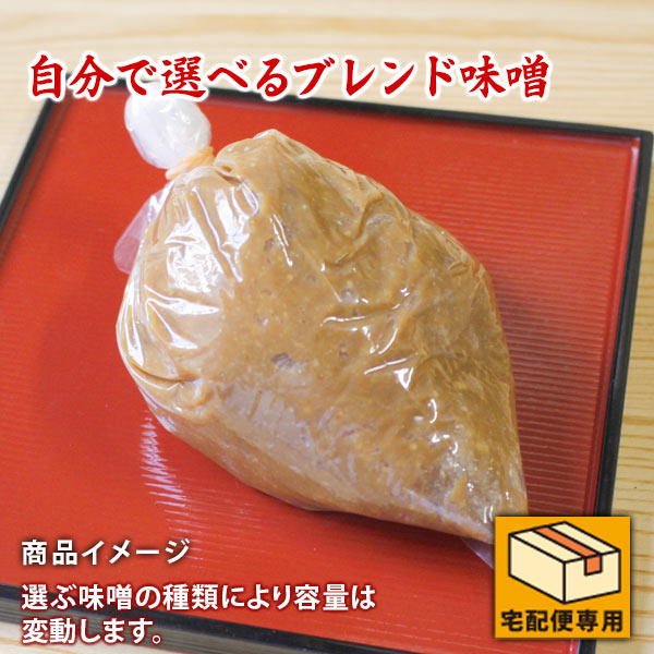 自分で選べるブレンド味噌自分で組み合わせるブレンド味噌 あなただけのカスタムブレンド味噌 3種配合 オリジナル合わせ味噌 国産味噌 味噌専門店 生きてるみそ ikimiso-10001162 生きてるみそ サンプル画像2