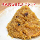 店長誕生日記念ブレンド 400g まろやかさ 甘口 ブレンド味噌 4種味噌の合わせ 豊醸越後味噌使用 食品 調味料 みそ