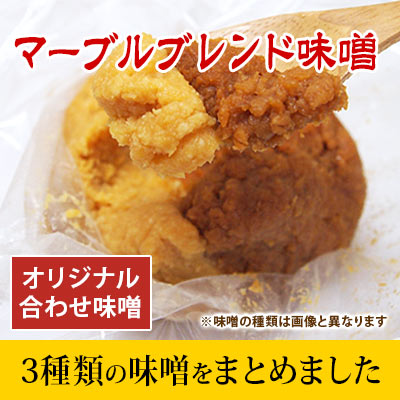 マーブルブレンド味噌