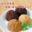 地区別味噌 関東・東海・中部エリア 信州味噌 江戸甘味噌 八丁味噌 合わせみそ お味噌合計1.8kg 食品 調味料 みそ セット・詰め合わせ 赤みそ 白みそ セ...