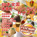 【日本全国味噌食べくらべセット・Mサイズ】北海道味噌/越後味噌/仙台味噌/信州味噌/江戸甘味噌/八丁味噌/西京味噌/麦みそ全国の老舗蔵元さんから集めた8種類の本格味噌セット。【調味料】【味噌セット】【HLS_DU】 - 生きてるみそ