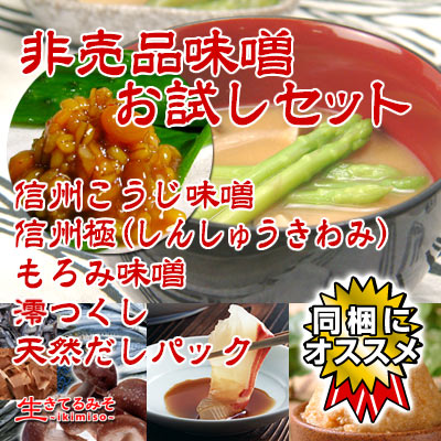 非売品味噌お試しセット 3,450円 【送料無料】 信州こうじ味噌 信州極味噌 天然だしパック 特撰醤油澪つくし もろみ味噌 もろ味噌 麹味噌 白味噌 食品 調味料 みそ セット・詰め合わせ