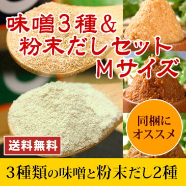 【送料無料】【味噌3種＆粉末だしセット Mサイズ】信州こうじ味噌・仙台こし味噌・麦みそにカツオだし(粉末だし)・昆布だし(粉末だし)のセット。スグに使えて便利な送料無料のサービスパック【smtb-t】【信州味噌】【仙台味噌】【麦みそ】