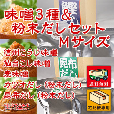 味噌3種＆粉末だしセット Mサイズ 送料無料 信州こうじ味噌 仙台こし味噌 麦みそ カツオだし 昆布だし 粉末だし