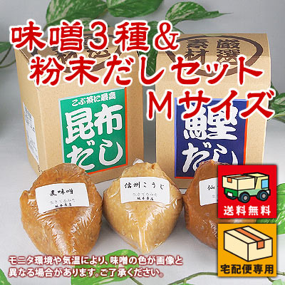 味噌3種＆粉末だしセット Mサイズ 送料無料 信州こうじ味噌 仙台こし味噌 麦みそ カツオだし 昆布だし 粉末だし