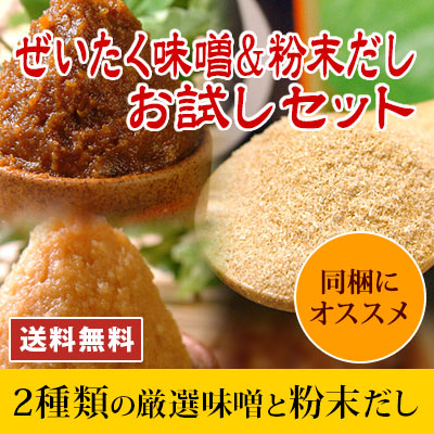贅沢味噌&粉末だしお試しセット