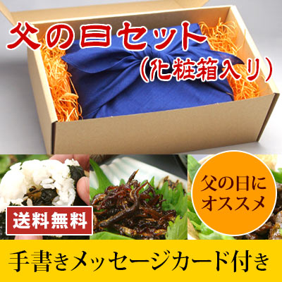 父の日セット