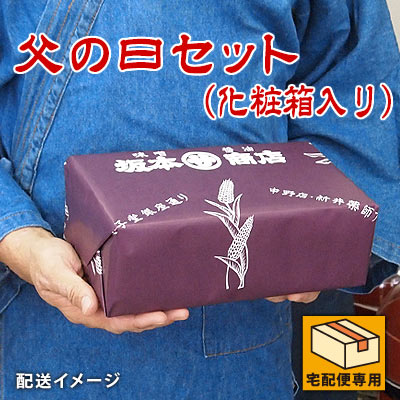父の日セット