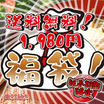 プロ野球応援福袋 1,980円　3種の味噌を選べる福袋