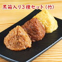 【送料無料 ギフト】 黒箱入り3種セット・竹 三十七半 豊醸越後味噌 会津米こうじ 国産味噌 通販 お取り寄せ ギフト対応可 赤味噌 白味噌 セット 食品 調味料 みそ セット・詰め合わせ 米味噌 合わせ味噌 【smtb-T】