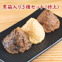 【送料無料】 黒箱入り3種セット・特上 十二雑穀味噌 京丹波黒大豆味噌 信州こうじ味噌 国産味噌 ギフト 赤みそ 白みそ セット 食品 調味料 みそ セット・詰め合わせ 米みそ 黒大豆みそ 糀みそ