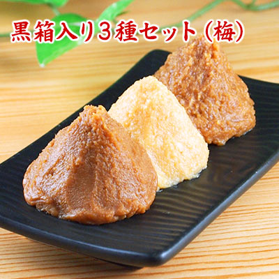 【送料無料 ギフト】 黒箱入り3種セット・梅 信州こうじ味噌 仙台こし味噌 無添加麦味噌 国産味噌  ...