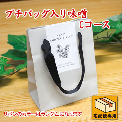 プチバッグ入り味噌 300g Cコース プチギフト ミニバッグ プチブレゼント 贈り物 ラッピング 袋詰め ギフトパッケージ 食品 調味料 みそ プチバッグ入り味噌 300g Cコース プチギフト ミニバッグ プチブレゼント 贈り物 ラッピング 袋詰め ギフトパッケージ 食品 調味料 みそ