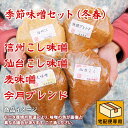 季節味噌セット(冬春) 味噌4種セット 信州こし味噌 仙台こし味噌 麦味噌 今月ブレンド 白味噌 赤味噌 あわせ味噌 食品 調味料 みそ セット・詰め合わせ 通販 お取り寄せ 2