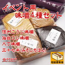 会社のイベント・仲間のイベント用味噌4種類セット 会社のイベント・仲間のイベントの引き出物やお土産用お味噌4種類セット 信州こうじ味噌 仙台こし味噌 八丁味噌 三十七半(みそしちはん) 食品 調味料 みそ セット・詰め合わせ 赤味噌 白味噌 セット 米味噌 2