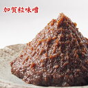 【数量限定】 石川県産 天然醸造 加賀粒味噌 450g 国産味噌 加賀味噌 粒味噌 糀味噌 米味噌 食品 調味料 みそ 赤みそ