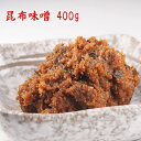 店長手作り 昆布味噌 400g 店長仕込み自家製味噌 食品 調味料 みそ 米みそ