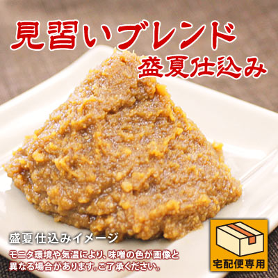 見習いブレンド 盛夏仕込み 650g味噌3種類使用のあわせみそ オリジナル合わせ味噌 3種合わせ 食品 調味..