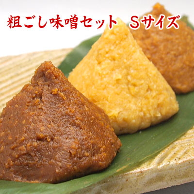 粗(あら)ごし味噌セット Sサイズ360g 1,000円 信州みそ 越後みそ 仙台みそ 合計360g 調味料 みそ セット・詰め合わせ 味噌汁 お試し 美味しい 赤味噌 白味噌 セット 発酵食品 【 買い回り ポッキリ ぽっきり 】【同梱できません】