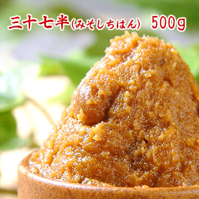 特製合わせ味噌 三十七半（みそしちはん） 500g 赤味噌 糀味噌 粒味噌 中辛口味噌 ブレンド味噌 食品 調味料 みそ 合わせみそ 味噌汁