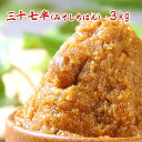 特製合わせ味噌 三十七半（みそしちはん） 3kg こうじ味噌 つぶ味噌 中からくち味噌 あか味噌 ブレンド味噌 食品 調味料 みそ 合わせみそ 味噌汁