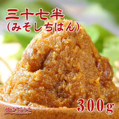 【特撰合わせ味噌三十七半(みそしちはん)300g】赤味噌・中辛粒・極上ダシいらず・合わせみそ。日本全国の蔵元から10種類以上のお味噌を合わせた老舗三代目店長の完全オリジナル合わせ味噌です。創業半世紀以上継承されてきた職人の匠の技が紡ぐ日本唯一の味です。