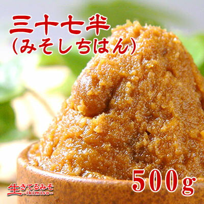 10種類以上の味噌をブレンド!オリジナル中辛口味噌!『三十七半(みそしちはん)』