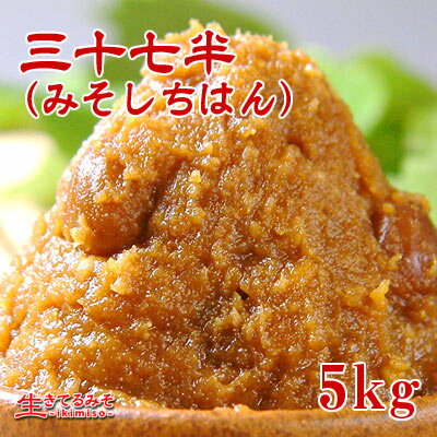 10種類以上の味噌をブレンド!オリジナル中辛口味噌!『三十七半(みそしちはん)』