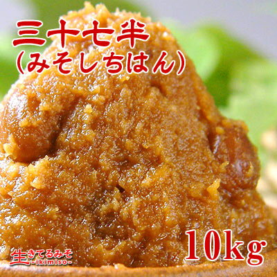 10種類以上の味噌をブレンド!オリジナル中辛口味噌!『三十七半(みそしちはん)』