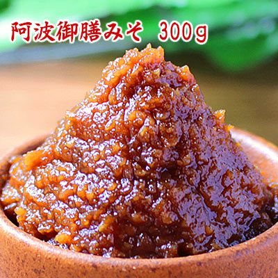 【今月オススメの味噌】阿波御膳みそ 300g 【ネコポス可】 麹のコクが深い甘口米味噌 お試しサイズ ...