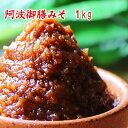 【今月オススメの味噌】阿波御膳みそ 1kg 麹のコクが深い甘口米味噌 たっぷり使える1kg 米味噌 赤味噌 甘口味噌 麹味噌 粒味噌 徳島味噌 四国産 食品 調...