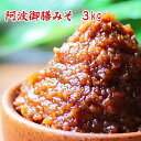 赤味噌・香りと甘みのバランスの良いすっきり甘口の粒味噌 【阿波御膳みそ　3kg】 甘口ですっきりした味わいと、香りと甘味のバランスが良い粒味噌です。 四国・阿波の国の温暖な気候は、古くから味噌造りに適していました。生き味噌の「阿波御膳みそ」は、豊かな自然と悠久の歴史に育まれてきた逸品です。 徳島県の名所である吉野川の流域で、明治三十二年（西暦1899年）創業のお味噌造りを続けている伝統ある蔵元の阿波御膳みそです。 豊かな香り・深いコク・まろやかなうま味が、絶妙な調和で溶け合っているお味噌です。 お味噌汁なら、雑味のないスッキリした甘口味噌汁に仕上がります。 甘口ですが、具材の味を生かすお味噌なので、甘めの具材でも美味しいお味噌汁に仕上ります。 大根・にんじんなどの甘みのある根菜や、玉ねぎ・ねぎ・油揚げなど、まったりと穏やかな風味のお味噌汁が楽しめます。 粒味噌ですが、麹（こうじ）の粒も小さくなめらかなので口当たりもスッキリしています。 原材の大豆には、タンパク質の多いフクユタカや滋賀県産のコトユタカをはじめ、仕込み具合、仕上がってからの状態、そして味わいなどを考慮して、色々な種類を使っています。 また麹歩合（こうじぶあい）が15割と高く、熟成期間が長く塩分控えめなのが、このお味噌の特徴の一つでもあります。 ●商品名 阿波御膳みそ（粒味噌） ●名　称 米味噌 ●商品内容 阿波御膳みそ 3kg ●原材料 大豆（遺伝子組み換えを含まず）、米、塩、酒精 ●　味 甘口 ●原産地 徳島県 ●賞味期限 当店発送より約6ヶ月 ●保存方法 通常、常温で発送しておりますが、商品到着後は冷蔵庫で保存してください。 お味噌の過発酵や変色を抑えることができます。 ●お届け この商品は宅配便またはクール便でお届けする商品です。 いずれか、お好きな配送方法をお選びいただけます。 ■出荷予定■ 配達日のご指定がない場合、原則3営業日以内に当店より発送致します。到着日などは当店からのメールをご確認ください。 ■宅配便の場合■ ヤマト運輸の宅配便にて常温でお届けします。 ［同梱○／時間指定○／代引○］ ■クール便の場合■ ヤマト運輸のクール便にてお届けします。 ［同梱○／時間指定○／代引○］ ●送料 ■宅配便の場合■ 日本全国送料無料です。 ■クール便の場合■ 日本全国220円です。 詳しくは「配送について」をお読みください。 ●ラッピング ご贈答用などに、箱詰めラッピングも可能です。 詳しくは&rarr; ［ラッピング］ ［味噌／みそ／ミソ／味噌汁／味噌炒め／味噌煮込み］［赤味噌／赤みそ／粒味噌／粒みそ／つぶ味噌／つぶみそ／甘口味噌］ ［阿波／安房／泡／粟／あわ／徳島／徳嶋／とくしま／トクシマ／四国／しこく］［御膳／ご膳／御前／ご前／五膳／午前／ごぜん］ ［御膳味噌／御膳みそ／徳島味噌／徳島みそ］ ［国産大豆／国産原料／塩分控えめ］ ［化学調味料不使用／合成保存料不使用／アミノ酸不使用］ ［東京／中野／新井薬師／あいロード／坂本商店］ ▲上に戻る ■原材料に含まれるアレルギー情報：大豆