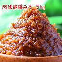 【今月オススメの味噌】阿波御膳みそ 5kg 【送料無料】 麹のコクが深い甘口米みそ まとめ買いの5kg 米みそ 赤みそ 甘口みそ 麹みそ 粒みそ 徳島みそ 徳島...