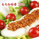 もろみ味噌 250g 食品 調味料 みそ 麦みそ 白みそ 調理みそ もろ味噌 醪味噌