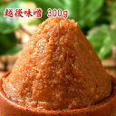 越後味噌 300g 【ネコポス可】 お試しサイズの300g 送料負担の少ないネコポスも選択可 辛口味噌 赤味噌 麹味噌 粒味噌 食品 調味料 みそ 米みそ メー...