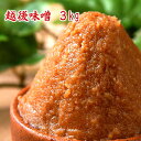 越後味噌 3kg つぶ味噌 あか味噌 からくち味噌 こうじ味噌 食べ応えある3kg 食品 調味料 みそ 米みそ