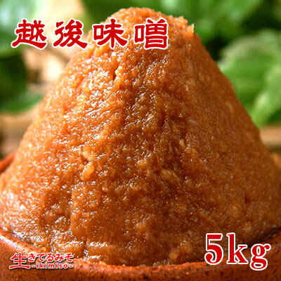 まろやかな味わい!米どころの辛口味噌!『越後味噌』