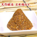店長手作り 玄米麹みそ 400g 国産味噌 オリジナル味噌 手作り味噌 天然醸造 天然熟成 粒味噌 赤味噌 食品 調味料 みそ 合わせみそ