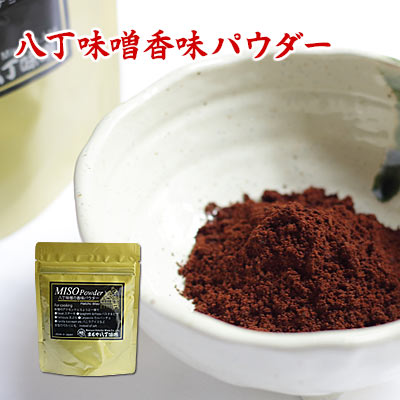 八丁味噌香味パウダー 50g 粉味噌 粉末味噌 赤味噌 豆味噌 食品 調味料 みそ 赤みそのサムネイル