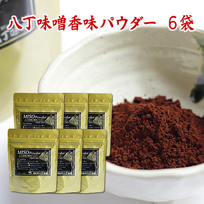 楽天生きてるみそ八丁味噌香味パウダー 50g×6袋 粉味噌 粉末味噌 赤味噌 豆味噌 食品 調味料 みそ 赤みそ