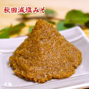 秋田減塩みそ 当社比20%減塩 国産味噌 秋田味噌 粒味噌 糀味噌 米味噌 食品 調味料 みそ 赤みそ