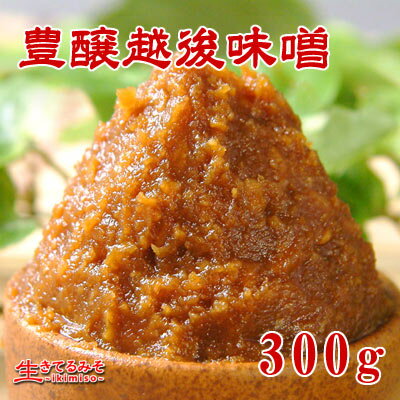 【豊醸越後味噌300g】赤味噌・甘口粒麹・長熟極上米みそ。生き味噌で最も贅沢な長熟極上味噌です。珍しく新潟産のもち米麹を使用。無圧・長熟、昔ながらの製法で仕込んだ芳醇なお味噌です。出汁に溶くと麹の粒が開花するように広がる華やかなお味噌です。