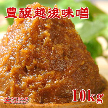 【送料無料】【smtb-t】 豊醸越後味噌 10kg 中甘口味噌 赤味噌 米味噌 麹味噌 粒味噌