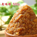 無添加 麦味噌 500g 手頃なサイズの500g 麦糀味噌 粒味噌 甘味噌 赤味噌 九州 長崎県産 食品 調味料 みそ 麦みそ